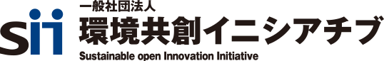 SII 一般社団法人 環境共創イニシアチブ Sustainable open Innovation Initiative