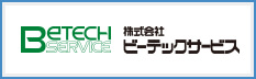 株式会社ビーテックサービス